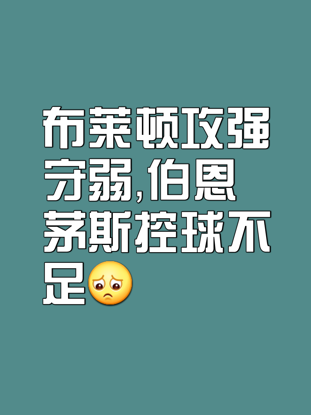 关于布莱顿主场不敌，保级困境难以摆脱的信息